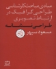 تصویر  مبادی مباحث کارشناسی طراحی گرافیک در ارتباط تصویری (طراحی نشانه)